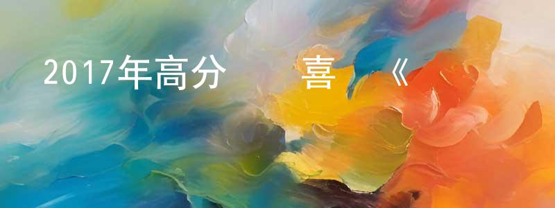 邊國強發布2017年高分獲獎喜劇《災難藝術家》BD中英雙字幕迅雷下載_深夜電影
